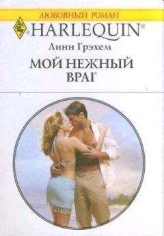 Линн Грэхем - Мой нежный враг - <a href=
