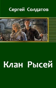 Сергей Солдатов - Клан Рысей - <a href=