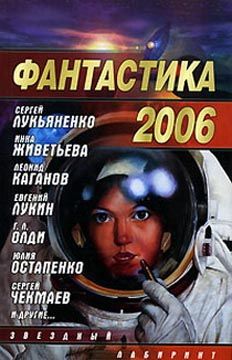 Сергей Лукьяненко - Фантастика 2006. Выпуск 2 - <a href=