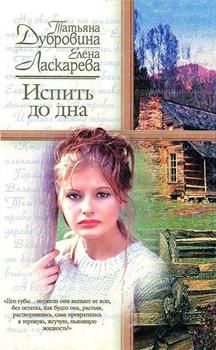 Татьяна Дубровина - Испить до дна - <a href=
