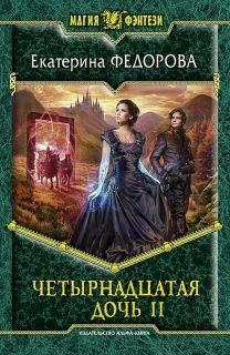 Екатерина Федорова - Четырнадцатая дочь-2 - <a href=