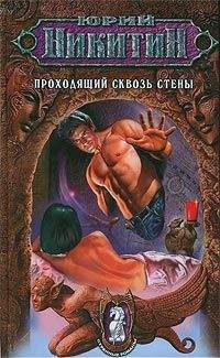 Юрий Никитин - Проходящий сквозь стены - <a href=