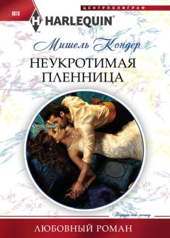 Мишель Кондер - Неукротимая пленница - <a href=