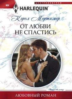 Кэрол Мортимер - От любви не спастись - <a href=