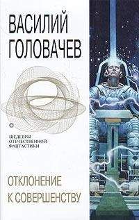 Василий Головачёв - Отклонение к совершенству - <a href=