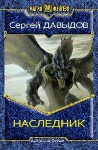 Сергей Давыдов - Наследник 2 - <a href=