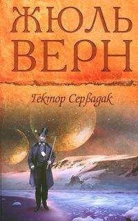 Жюль Верн - Гектор Сервадак - <a href=