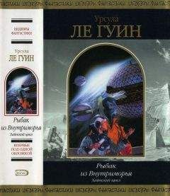 Урсула Ле Гуин - Рыбак из Внутриморья - <a href=