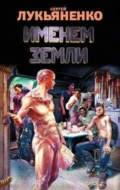 Сергей Лукьяненко - Именем Земли (сборник) - <a href=