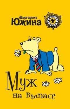 Маргарита Южина - Муж на выпасе - <a href=
