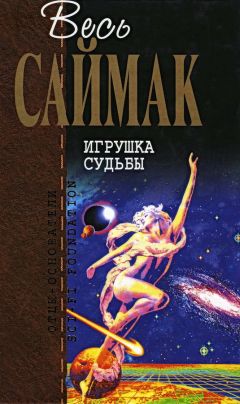 Клиффорд Саймак - Игрушка судьбы - <a href=