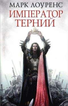 Марк Лоуренс - Император Терний - <a href=