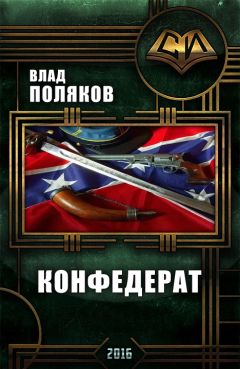 Влад Поляков - Конфедерат - <a href=