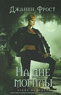 Джанин Фрост - На дне могилы - <a href=
