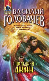 Василий Головачев - Последний джинн - <a href=