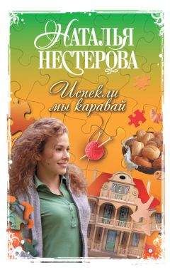 Наталья Нестерова - Испекли мы каравай (сборник) - <a href=