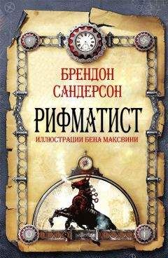 Брендон Сандерсон - Рифматист - <a href=