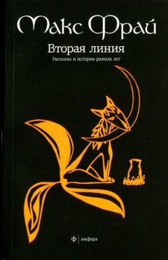 Макс Фрай - Вторая линия. Рассказы и истории разных лет - <a href=