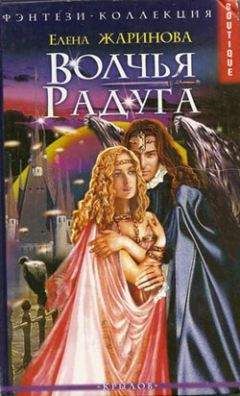 Елена Жаринова - Волчья Радуга - <a href=