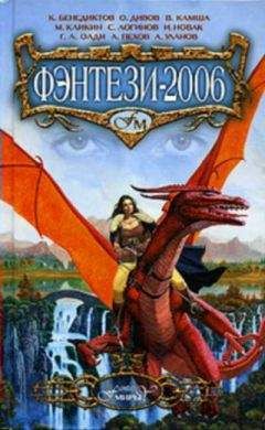Кирилл Бенедиктов - Фэнтези-2006 - <a href=