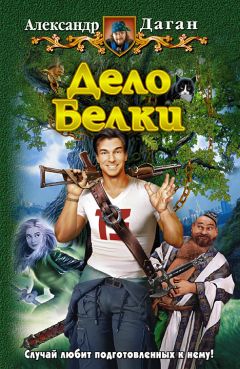 Александр Даган - Дело Белки - <a href=