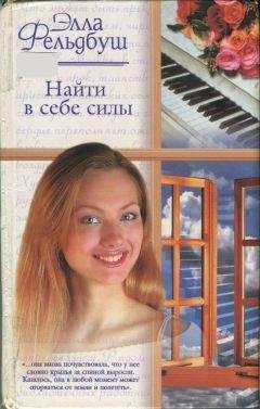 Элла Фельдбуш - Найти в себе силы - <a href=