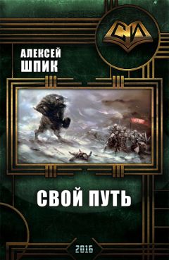 Шпик Алексей - Свой Путь
