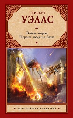 Герберт Уэллс - Война миров. Первые люди на Луне (сборник) - <a href=