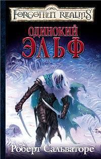 Роберт Сальваторе - Одинокий эльф - <a href=