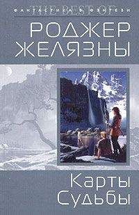 Роджер Желязны - Карты судьбы - <a href=
