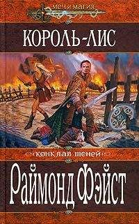 Раймонд Фейст - Король-лис - <a href=