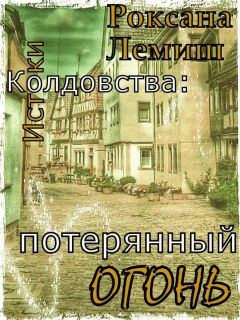 Роксана Лемиш - Потерянный Огонь - <a href=