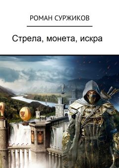 Роман Суржиков - Стрела, монета, искра - <a href=
