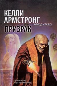 Келли Армстронг - Призрак - <a href=