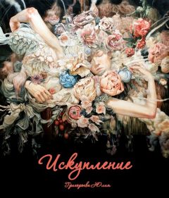 Юлия Григорьева - Искупление