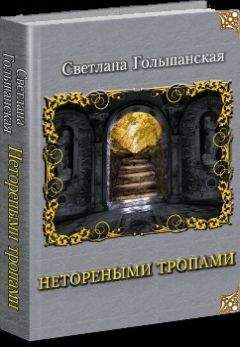 Светлана Гольшанская - Страждущий веры - <a href=