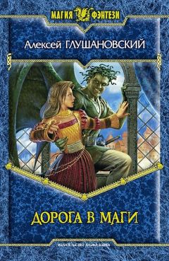 Алексей Глушановский - Дорога в маги - <a href=