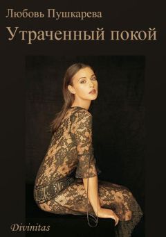 Любовь Пушкарева - Утраченный покой - <a href=