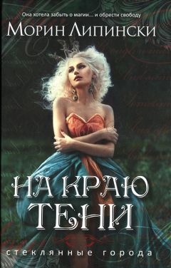 Морин Липински - На краю тени - <a href=