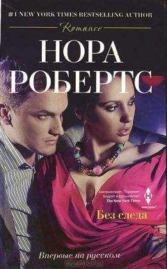 Нора Робертс - Без следа - <a href=