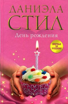 Даниэла Стил - День Рождения - <a href=