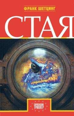 Франк Шетцинг - Стая - <a href=