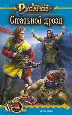 Владислав Русанов - Стальной дрозд - <a href=