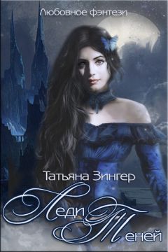 Татьяна Зингер - Леди Теней - <a href=