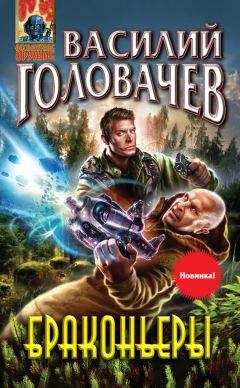 Василий Головачев - Браконьеры - <a href=