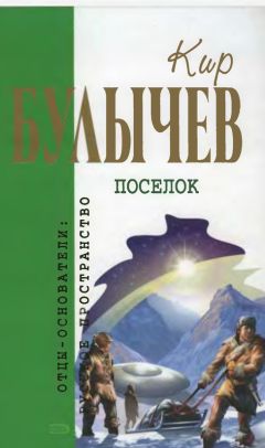 Кир Булычев - Посёлок - <a href=