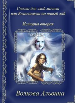 Альвина Волкова - Сказка для злой мачехи или в чертогах Снежной королевы