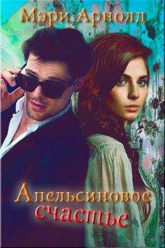 Мэри Арнолд - Апельсиновое счастье - <a href=