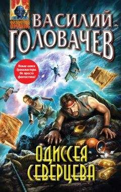 Василий Головачев - Одиссея Северцева - <a href=