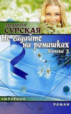 Людмила Сурская - НЕ ГАДАЙТЕ НА РОМАШКАХ. Книга 3. СЕМЕЙНАЯ КРЕПОСТЬ. - <a href=